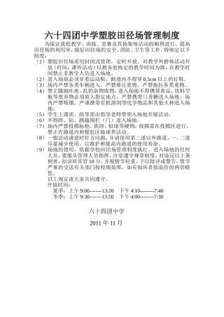 六十四团中学塑胶田径场管理制度