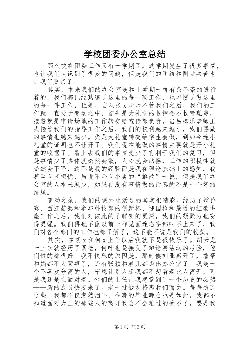 学校团委办公室总结_第1页
