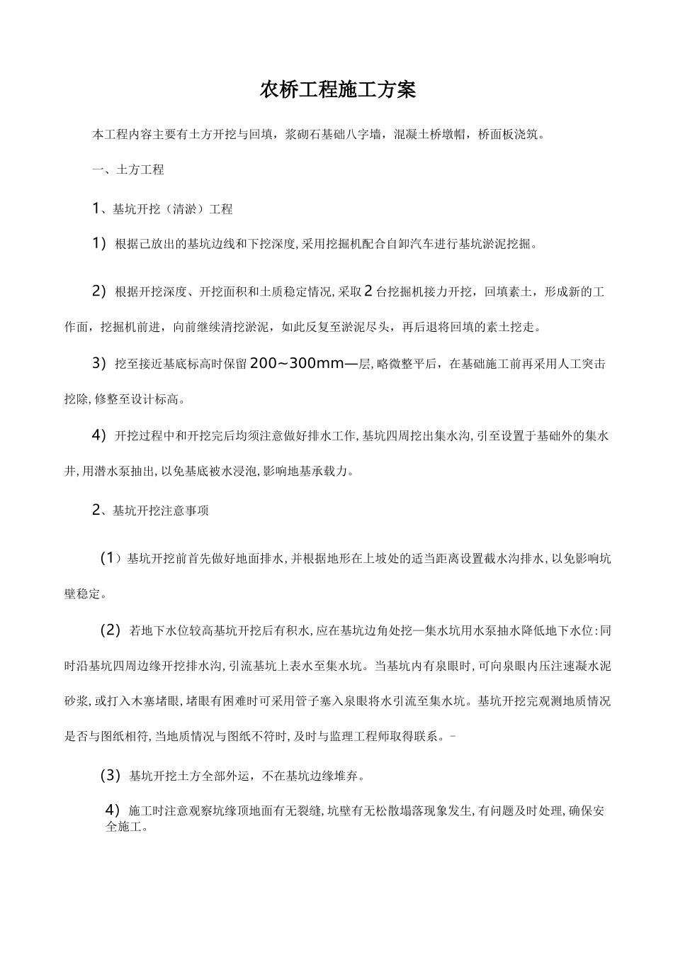 农桥工程施工方案_第1页