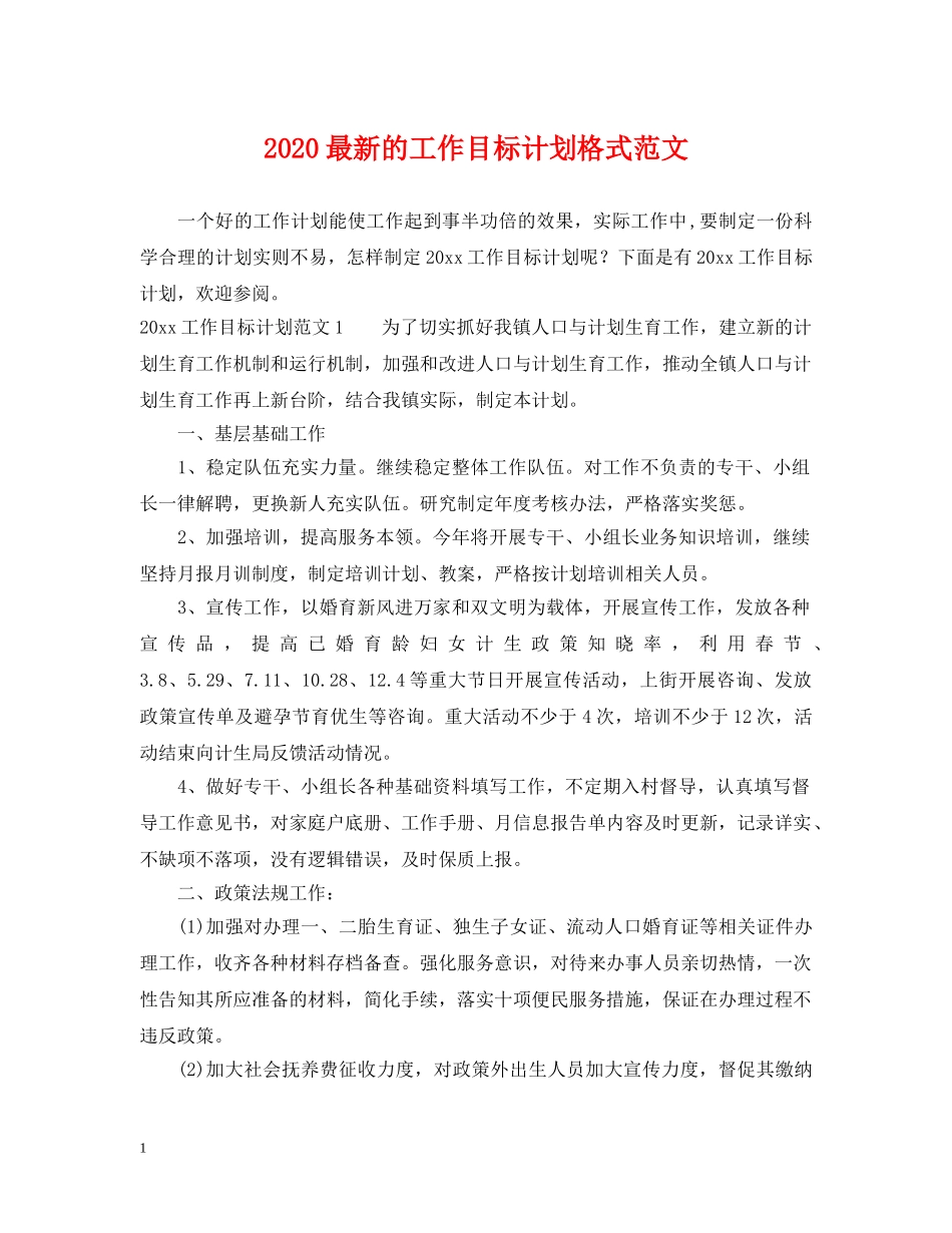 2024最新的工作目标计划格式范文 _第1页