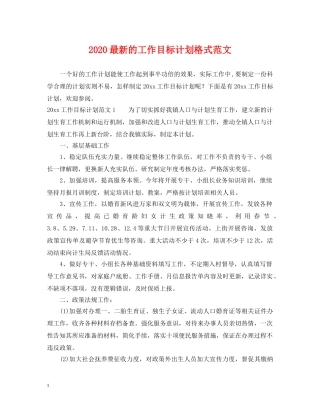 2024最新的工作目标计划格式范文 