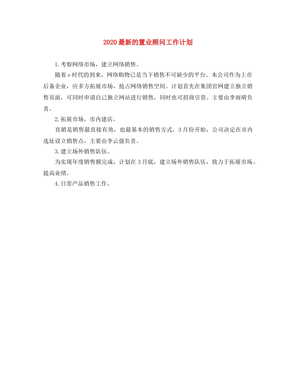 2024最新的置业顾问工作计划 _第1页