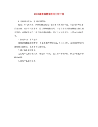 2024最新的置业顾问工作计划 