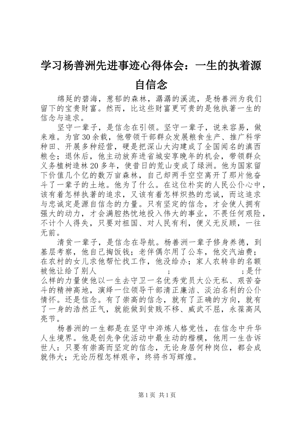 学习杨善洲先进事迹心得体会：一生的执着源自信念_第1页