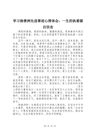 学习杨善洲先进事迹心得体会：一生的执着源自信念