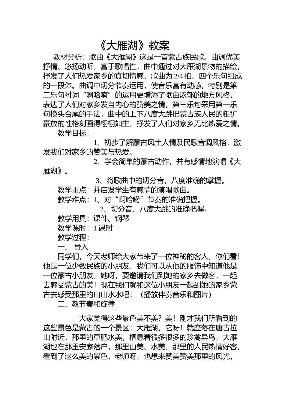 《大雁湖》教学设计_第1页