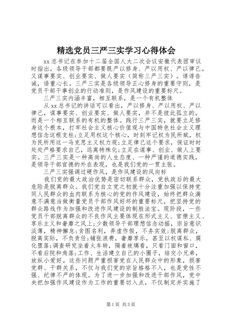 精选党员三严三实学习心得体会_第1页