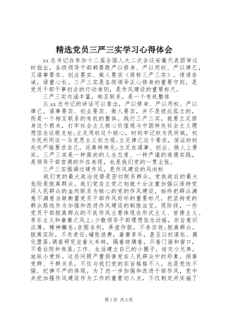 精选党员三严三实学习心得体会