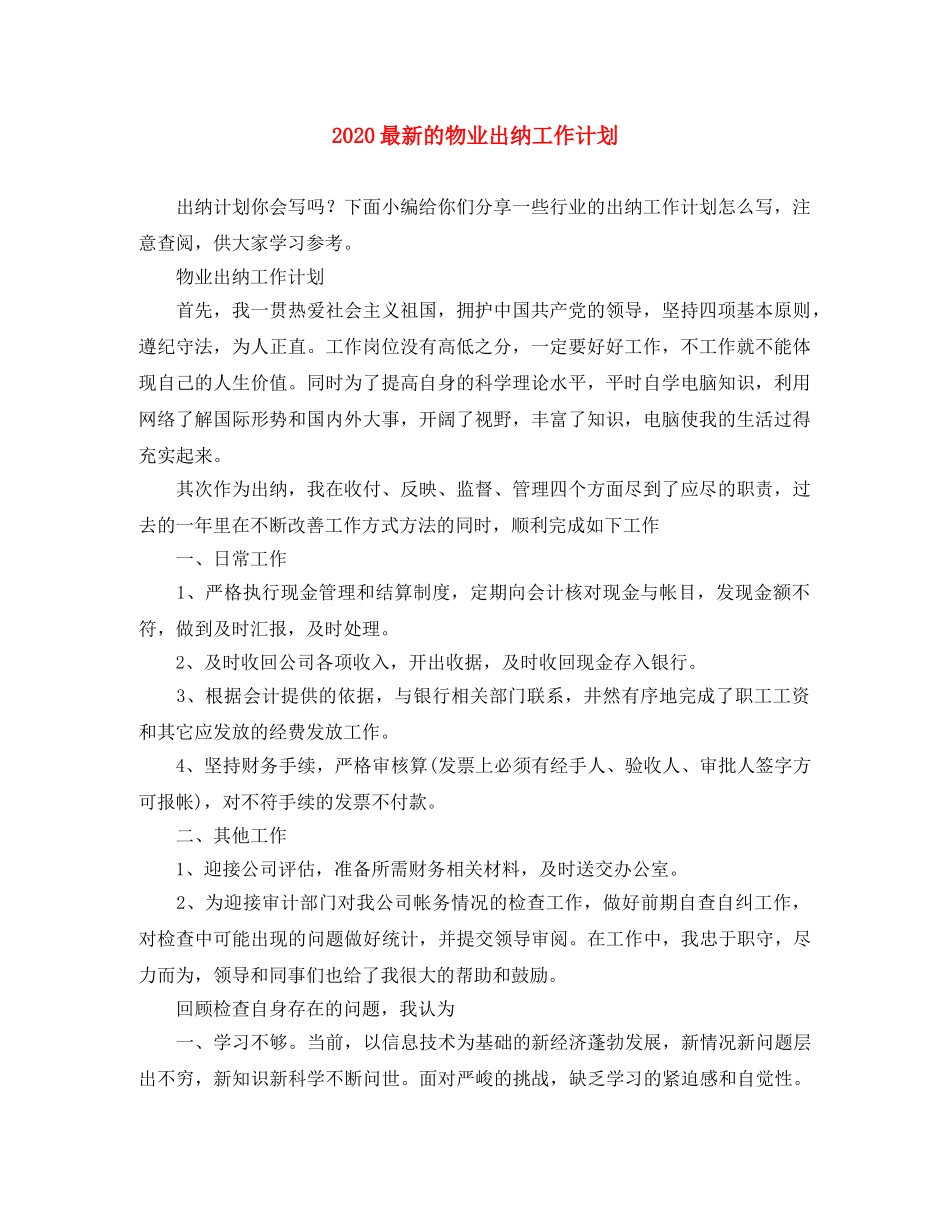 2024最新的物业出纳工作计划 _第1页