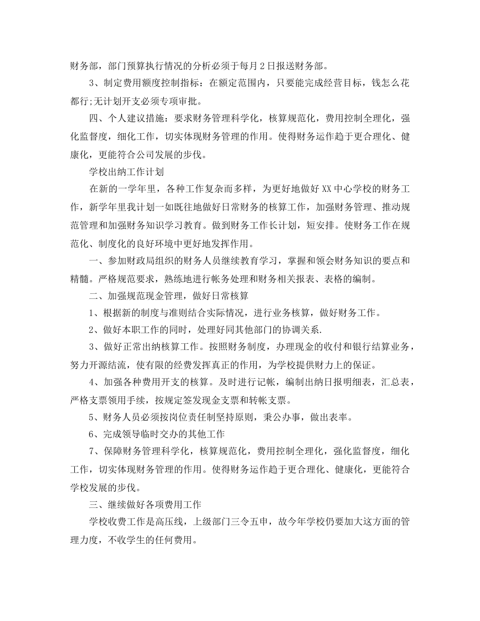 2024最新的物业出纳工作计划 _第3页