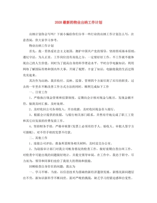 2024最新的物业出纳工作计划 