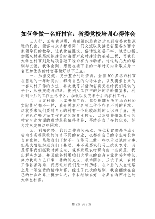 如何争做一名好村官：省委党校培训心得体会