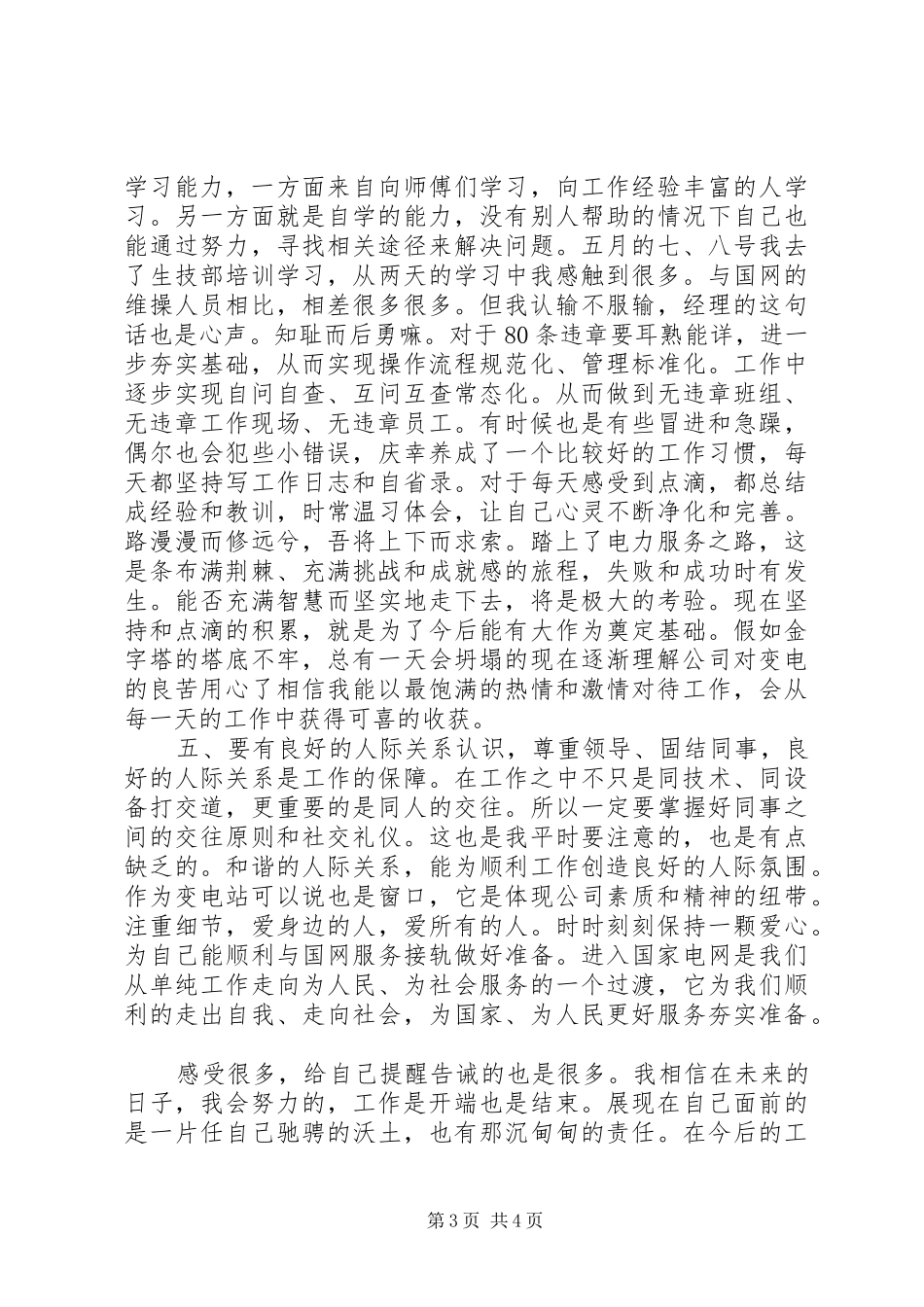 电企职工个人感想_第3页