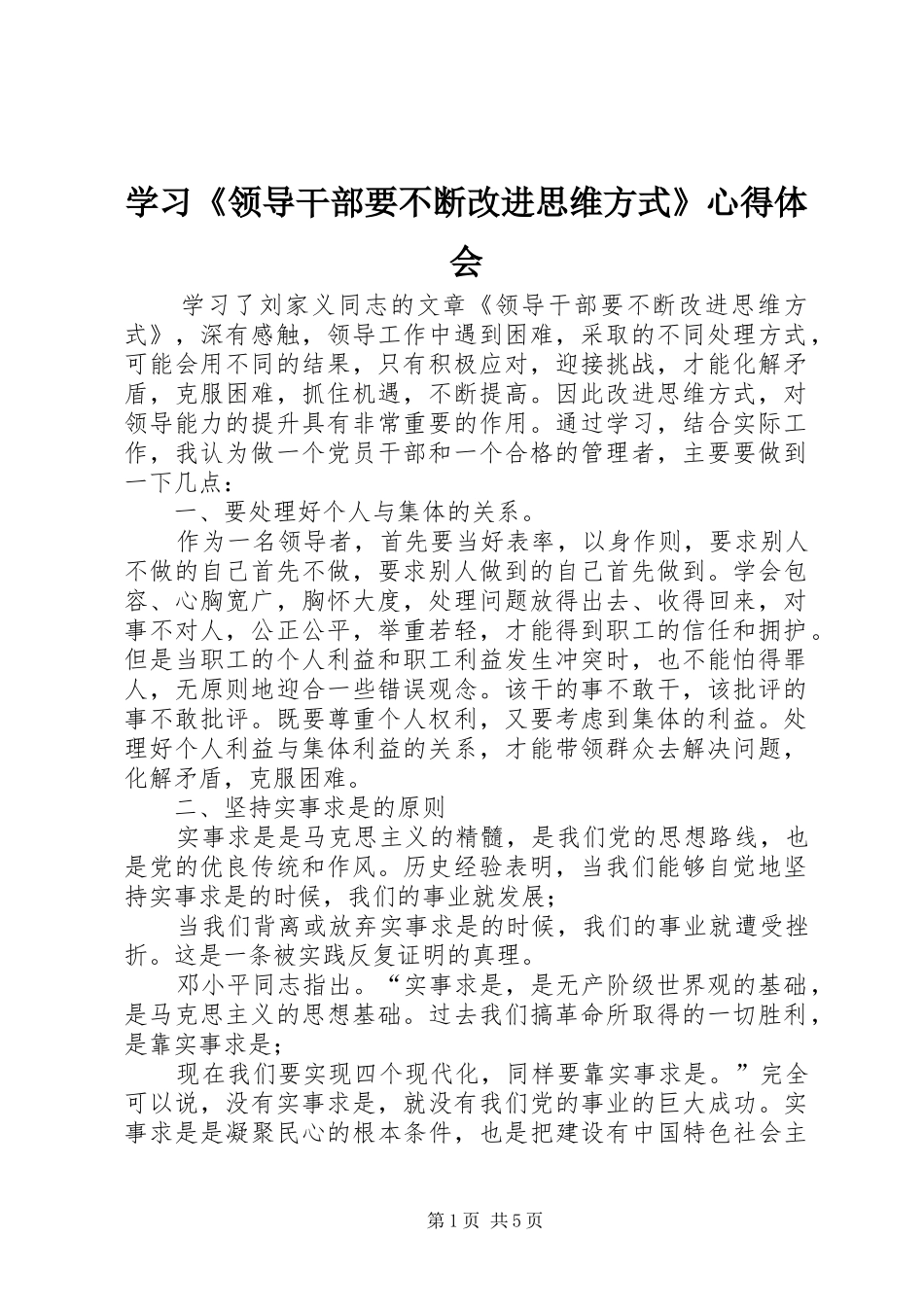 学习《领导干部要不断改进思维方式》心得体会_第1页