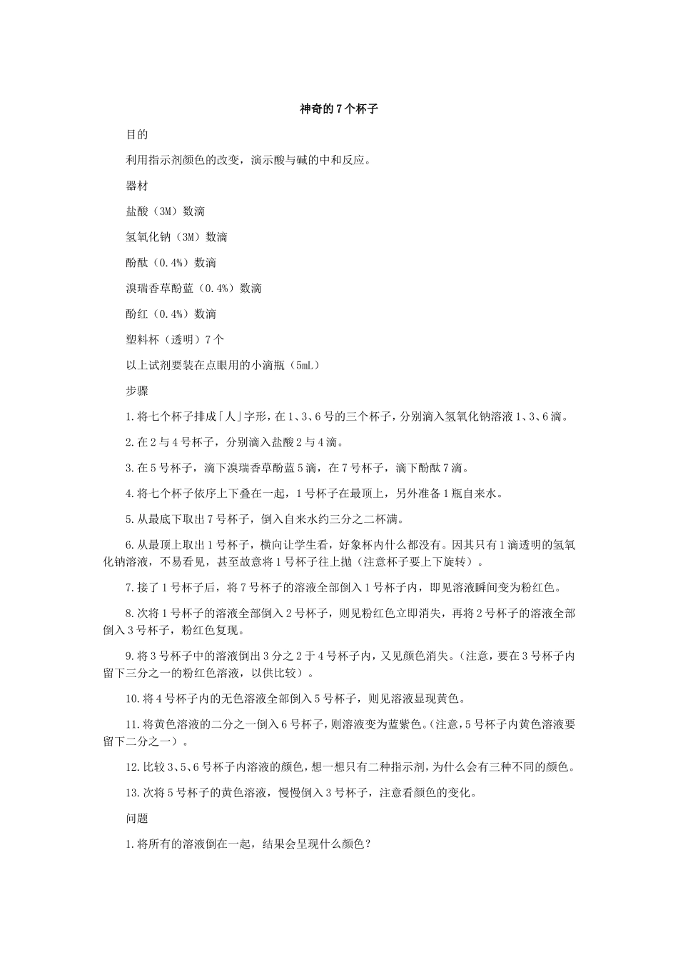 神奇的7个杯子_第1页