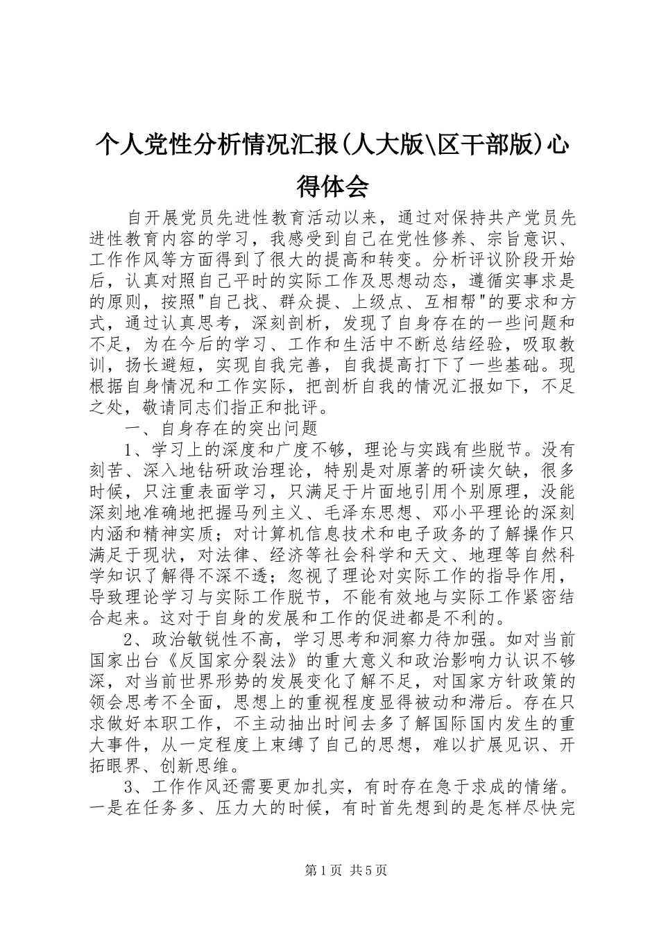 个人党性分析情况汇报(人大版-区干部版)心得体会_第1页