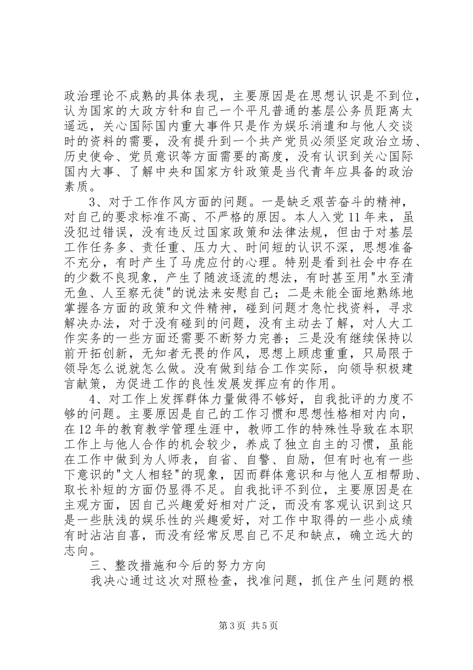 个人党性分析情况汇报(人大版-区干部版)心得体会_第3页