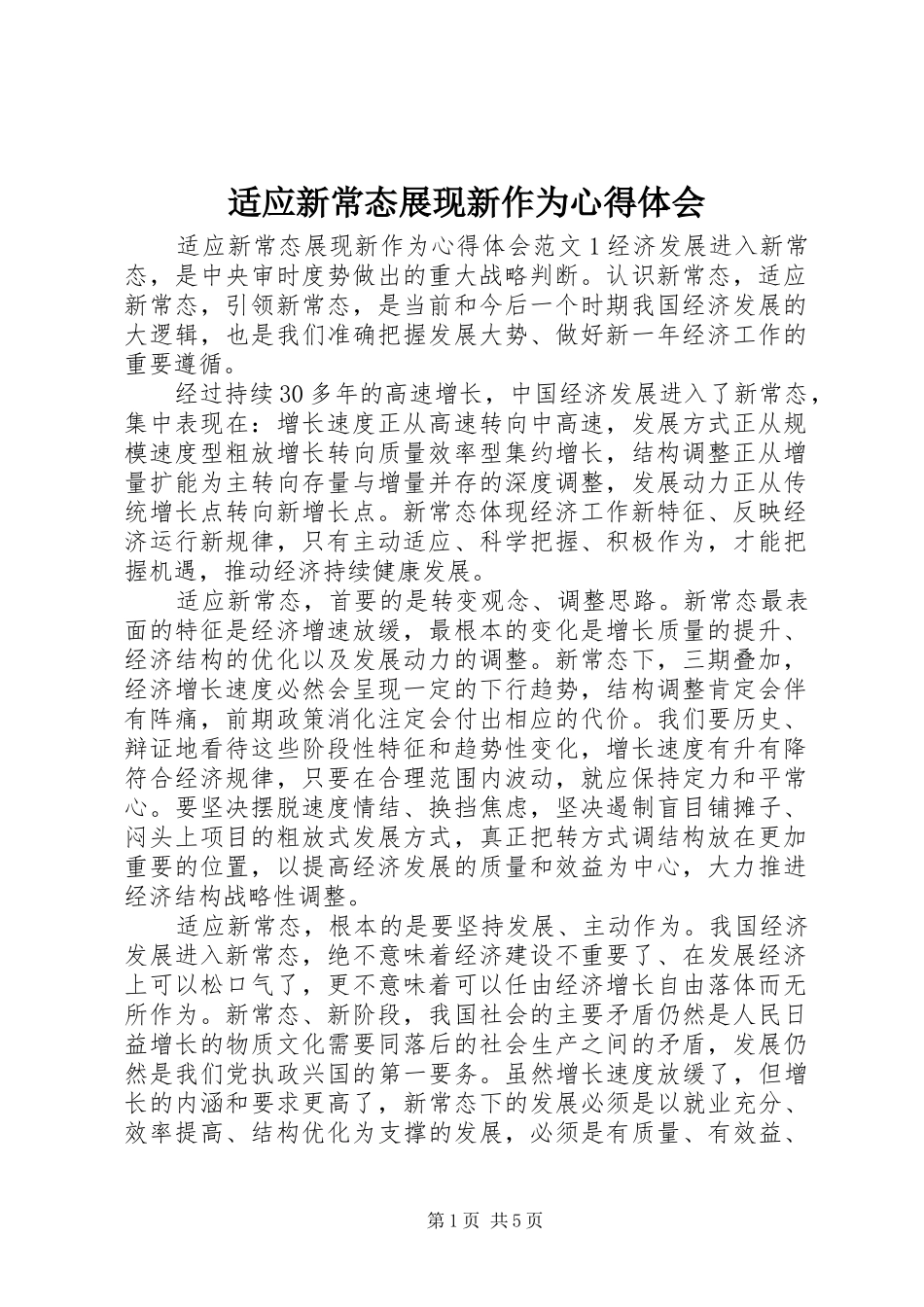 适应新常态展现新作为心得体会_第1页