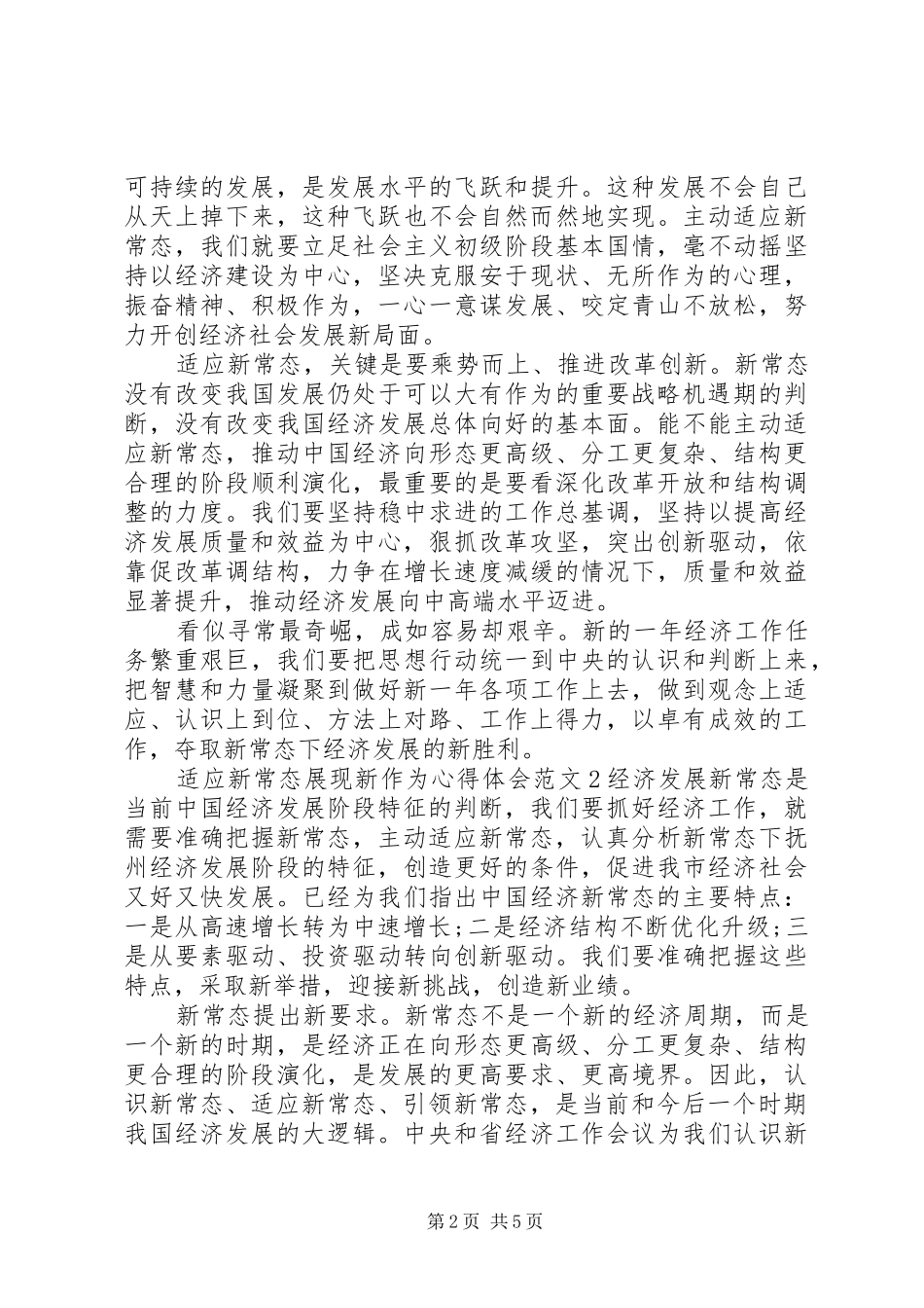 适应新常态展现新作为心得体会_第2页