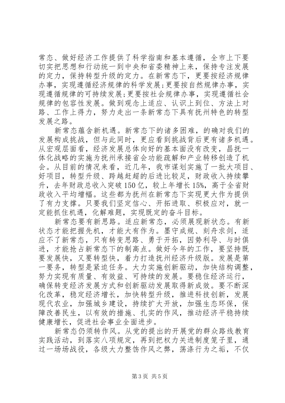 适应新常态展现新作为心得体会_第3页
