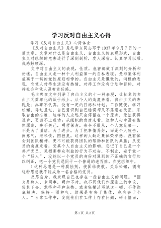 学习反对自由主义心得