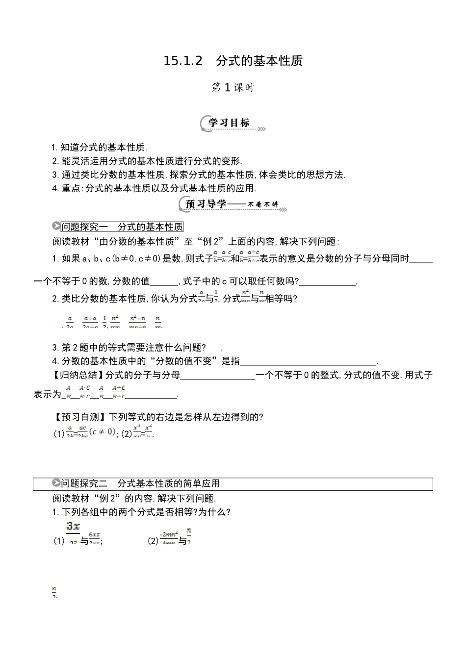 《分式的基本性质（第1课时）》导学案_第1页