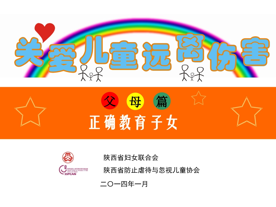 关爱儿童远离伤害（父母篇）_第1页