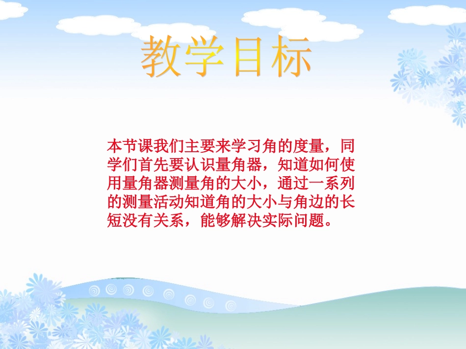 西师大版数学四年级上册《角的度量》PPT课件_第2页