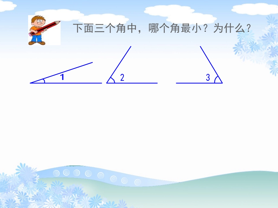 西师大版数学四年级上册《角的度量》PPT课件_第3页