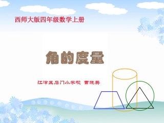 西师大版数学四年级上册《角的度量》PPT课件