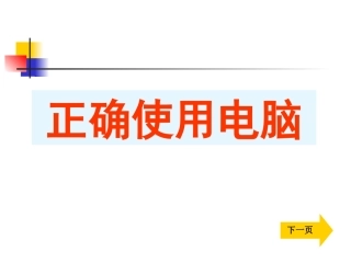《正确使用电脑》新