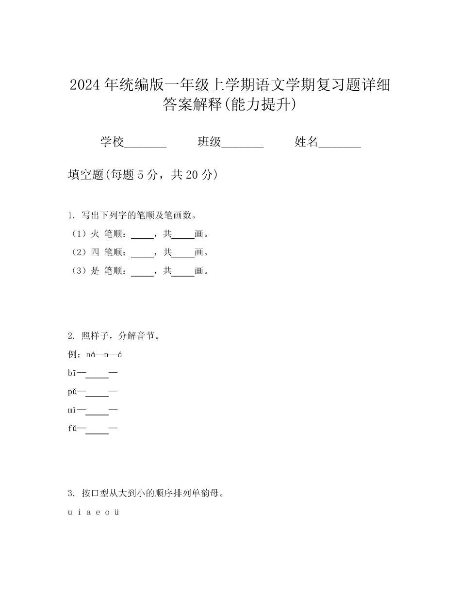 2024年统编版一年级上学期语文学期复习题详细答案解释(能力提升)_第1页