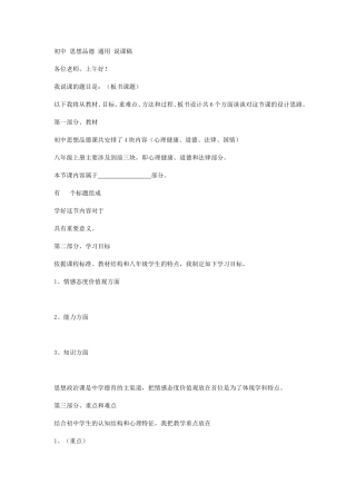 初中_思想品德_通用_说课稿