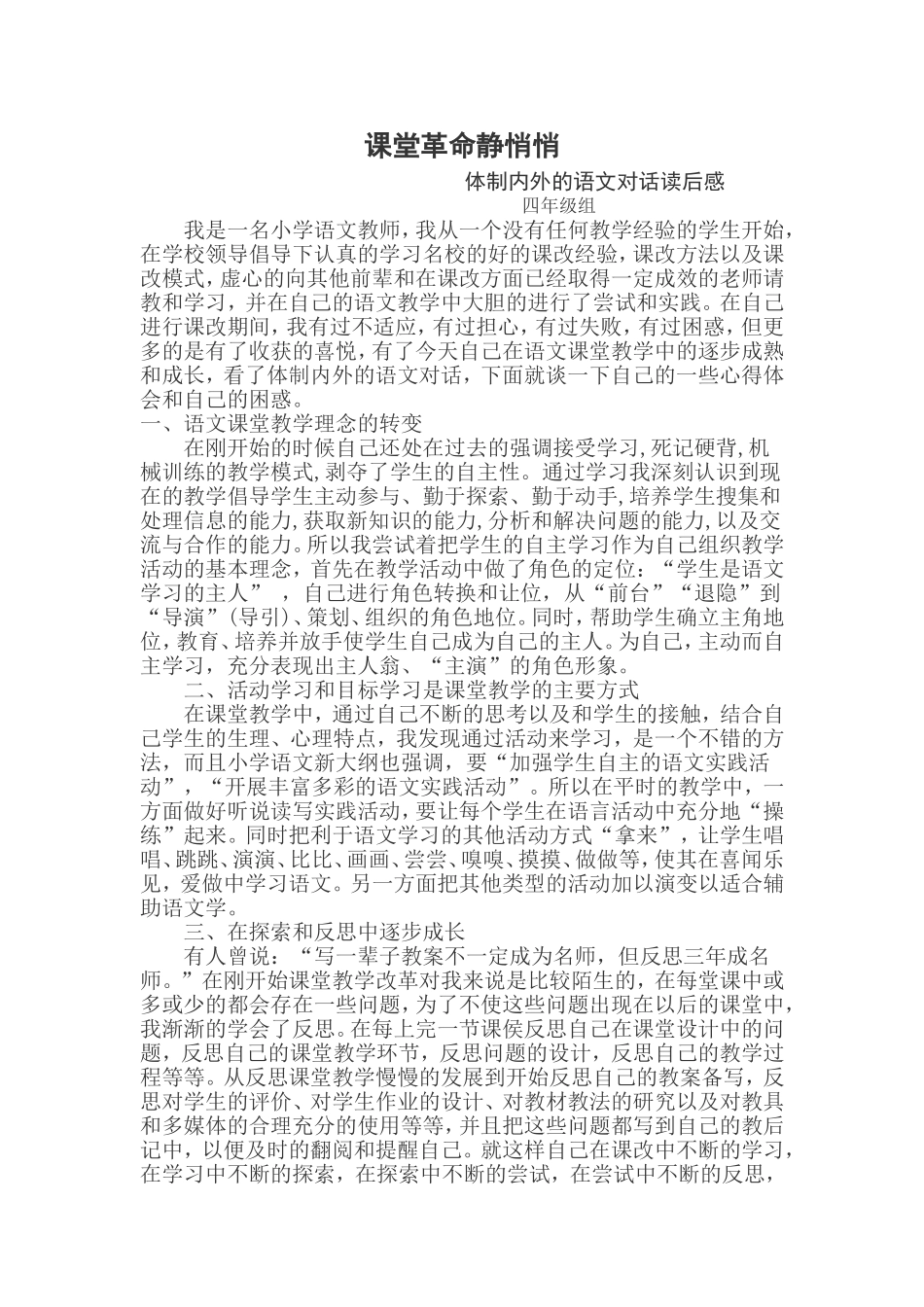 小学语文课堂教学改革心得体会_第1页