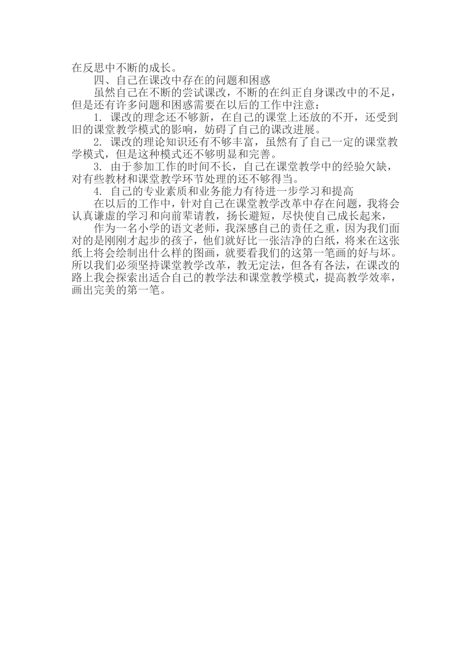 小学语文课堂教学改革心得体会_第2页