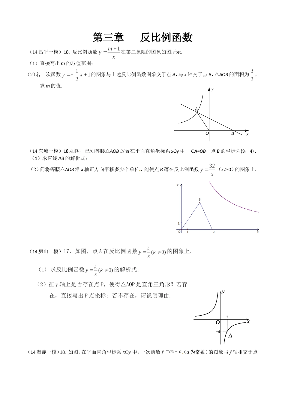 2014中考数学一模分类汇编之反比例函数_第1页