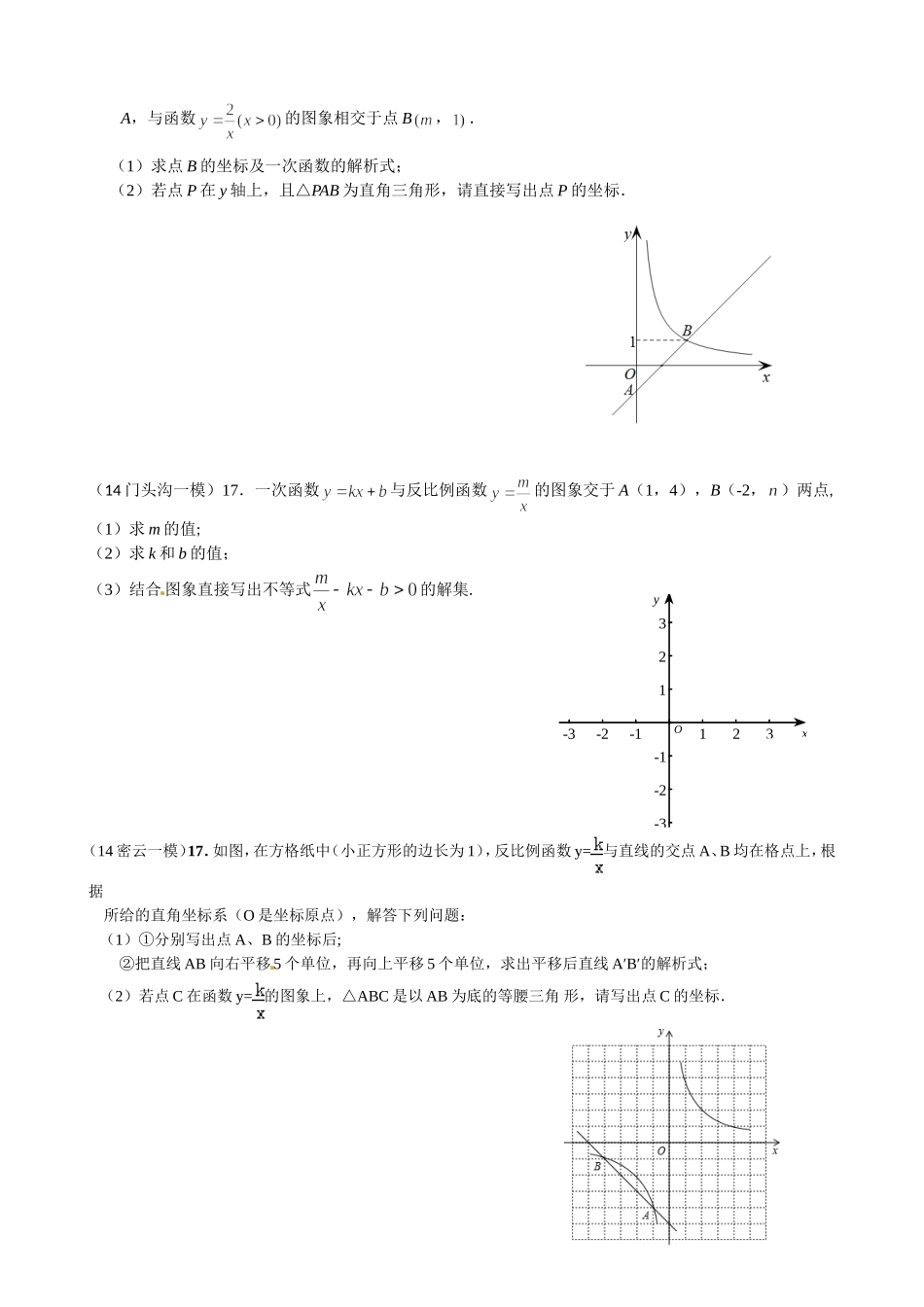 2014中考数学一模分类汇编之反比例函数_第2页