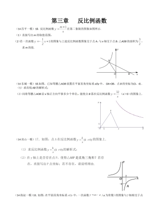 2014中考数学一模分类汇编之反比例函数