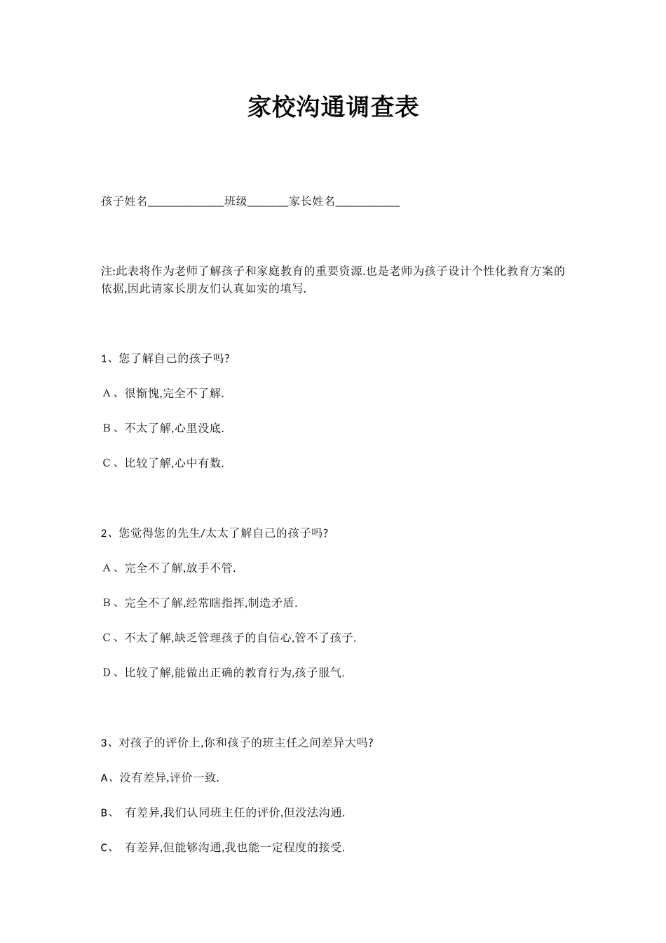 家校沟通调查表 (5)_第1页