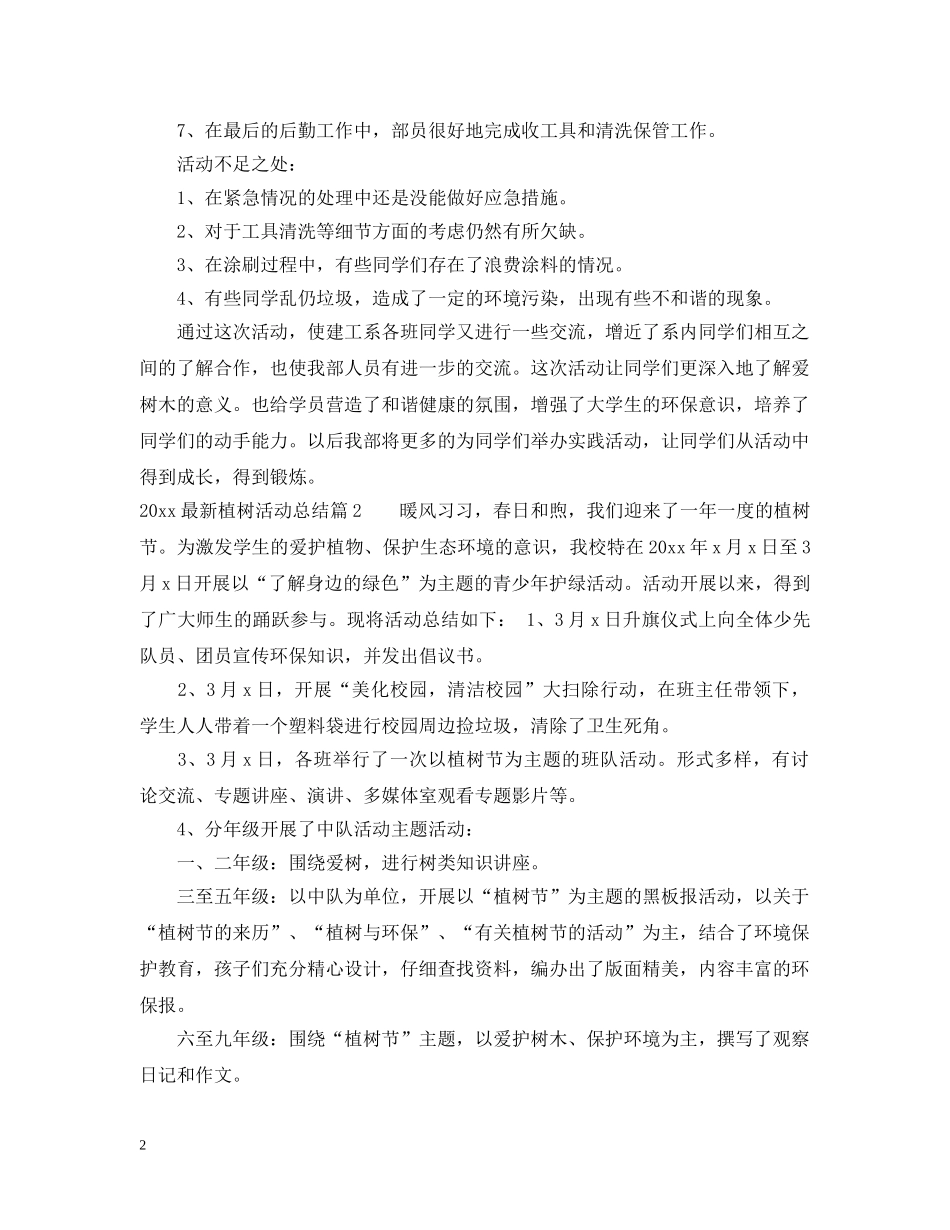 2024最新植树活动总结范文 _第2页