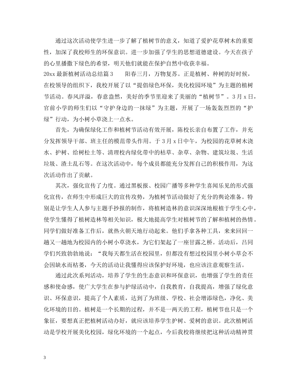 2024最新植树活动总结范文 _第3页