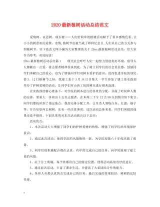 2024最新植树活动总结范文 