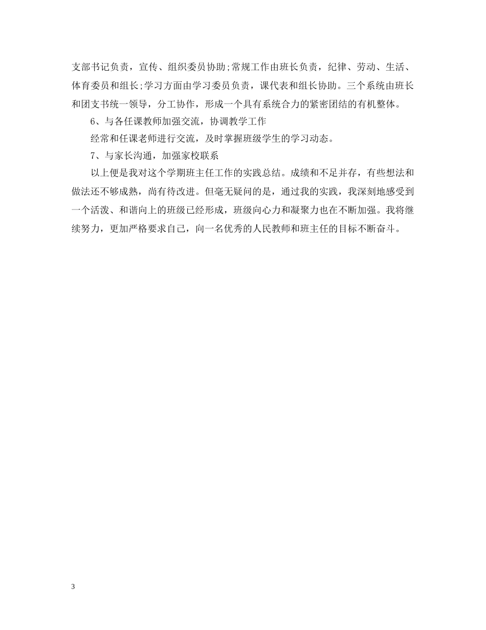 2024最新班主任新学期计划 _第3页