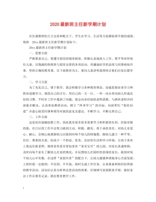 2024最新班主任新学期计划 