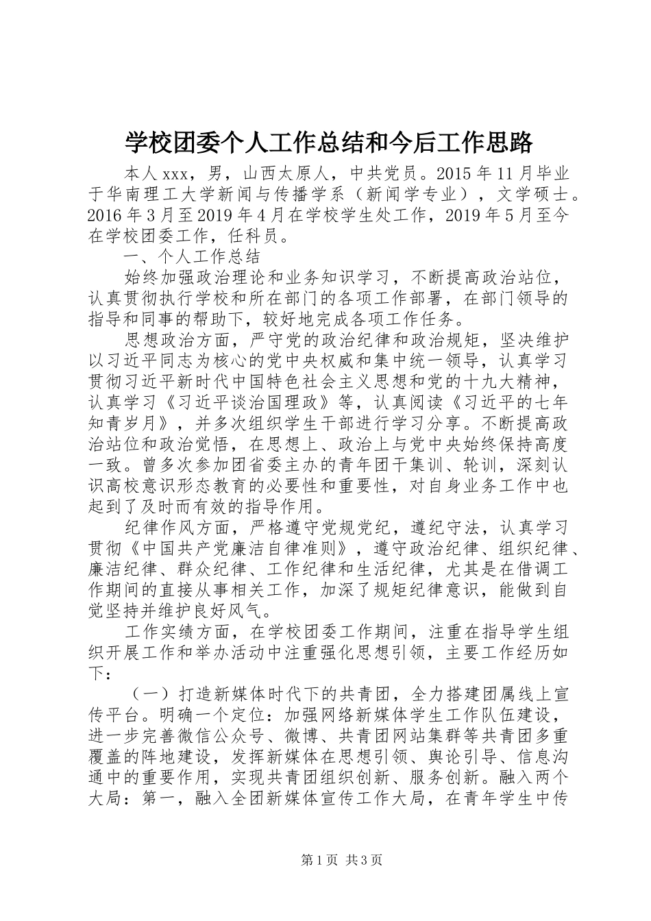 学校团委个人工作总结和今后工作思路_第1页