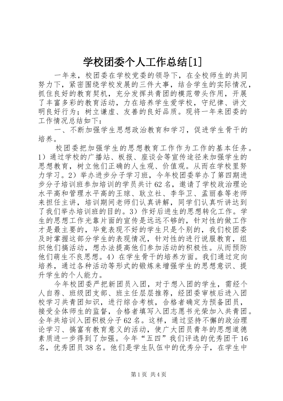 学校团委个人工作总结[1]_第1页