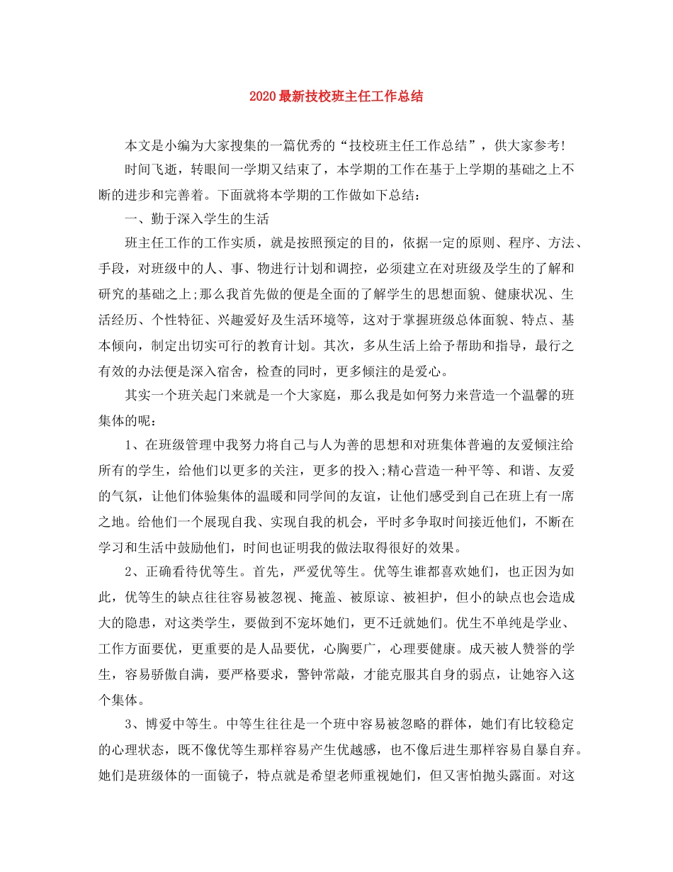 2024最新技校班主任工作总结 _第1页