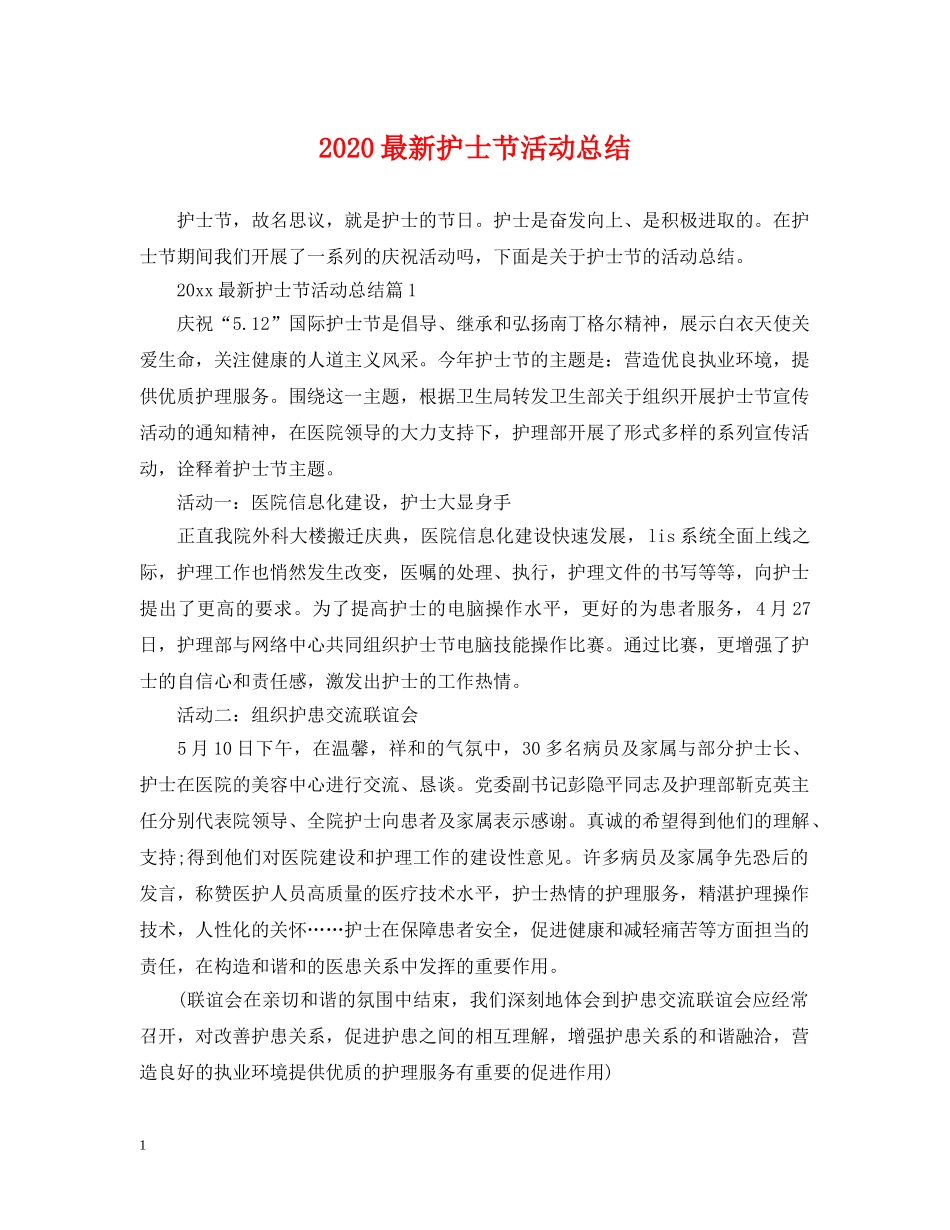 2024最新护士节活动总结 _第1页