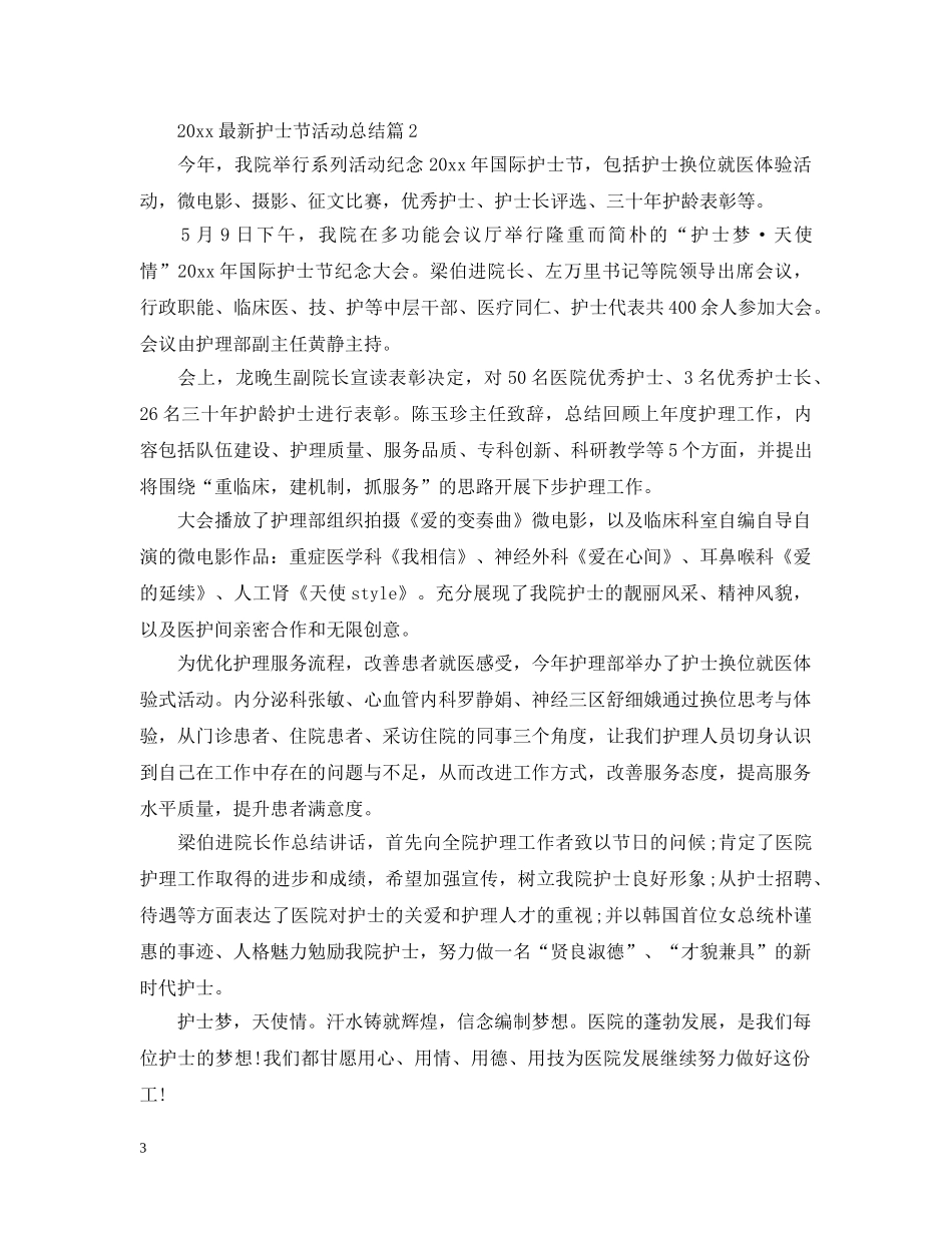 2024最新护士节活动总结 _第3页