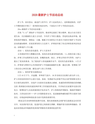 2024最新护士节活动总结 